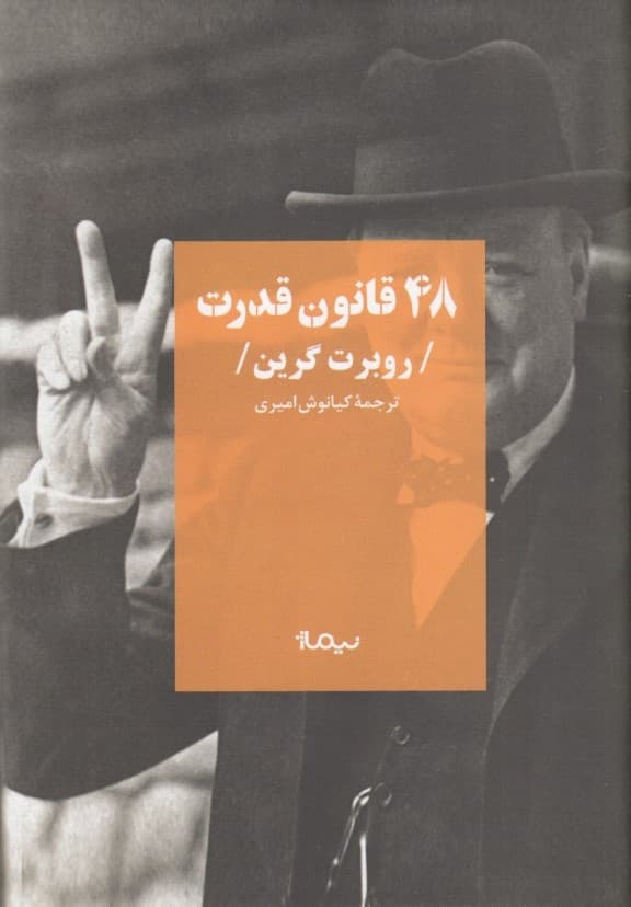 48 قانون قدرت