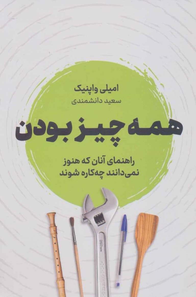 همه چیز بودن (راهنمای آنان که هنوز نمیدانند چه کاره شوند)