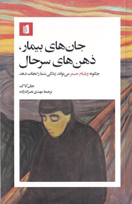 جانهای بیمار ذهنهای سرحال