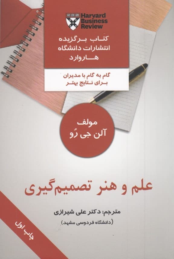 علم و هنر تصمیمگیری (گام به گام با مدیران برای کسب نتایج بهتر)