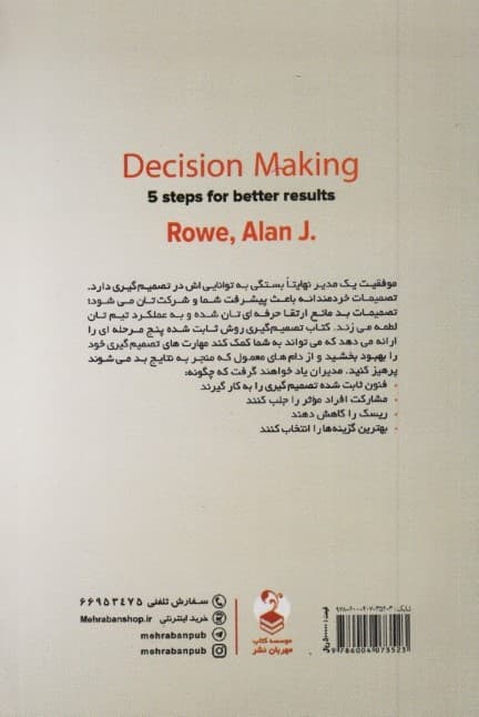 علم و هنر تصمیمگیری (گام به گام با مدیران برای کسب نتایج بهتر)