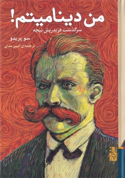 من دینامیتم (سرگذشت فریدریش نیچه)