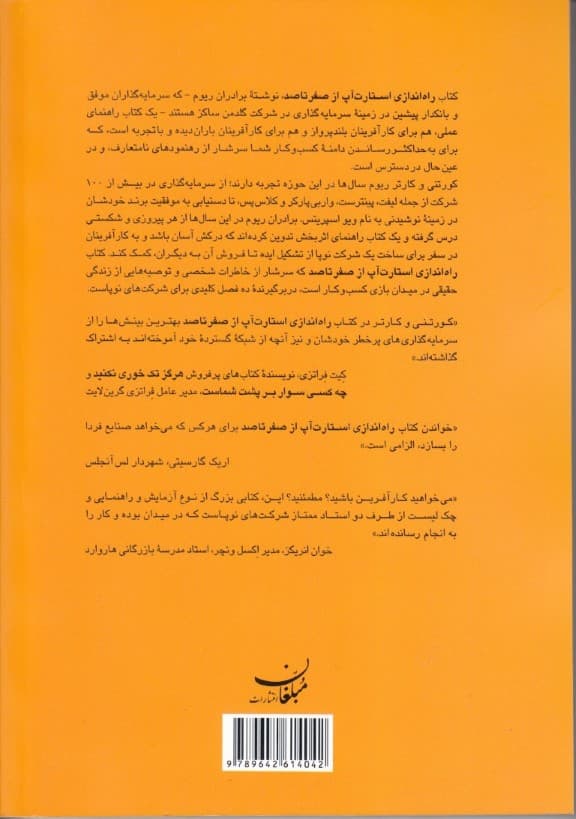 راه اندازی استارت آپ از 0 تا 100