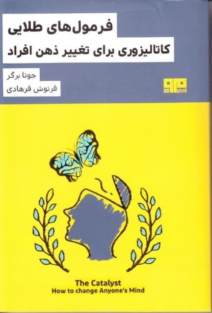 فرمولهای طلایی (کاتالیزوری برای تغییر ذهن افراد)