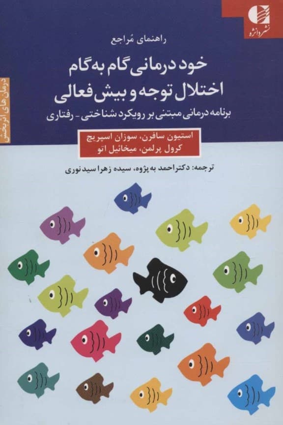 خوددرمانی گام به گام اختلال توجه وبیشفعالی (کتابشناسی اختلال کاستی توجه و بیشفعالی) برنامه درمانی مبتنی بر رویکرد شناختی رفتاری
