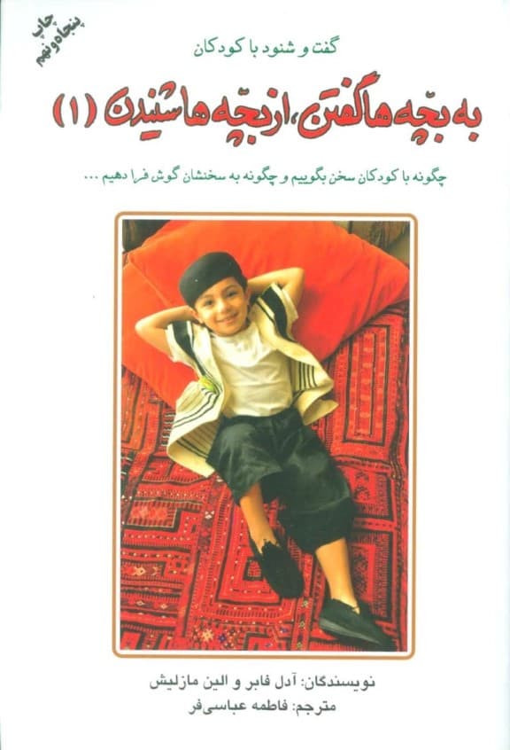 به بچهها گفتن از بچهها شنیدن 1