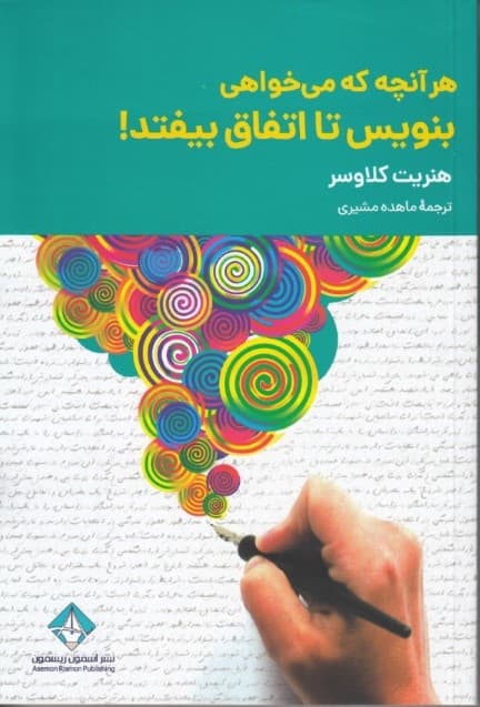 هر آنچه را که میخواهی بنویس تا اتفاق بیفتد