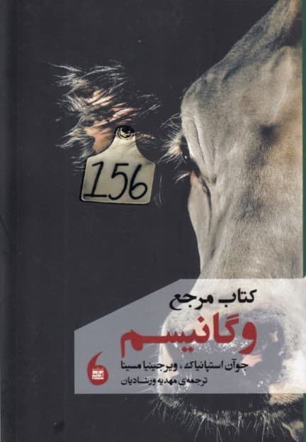 کتاب مرجع وگانیسم