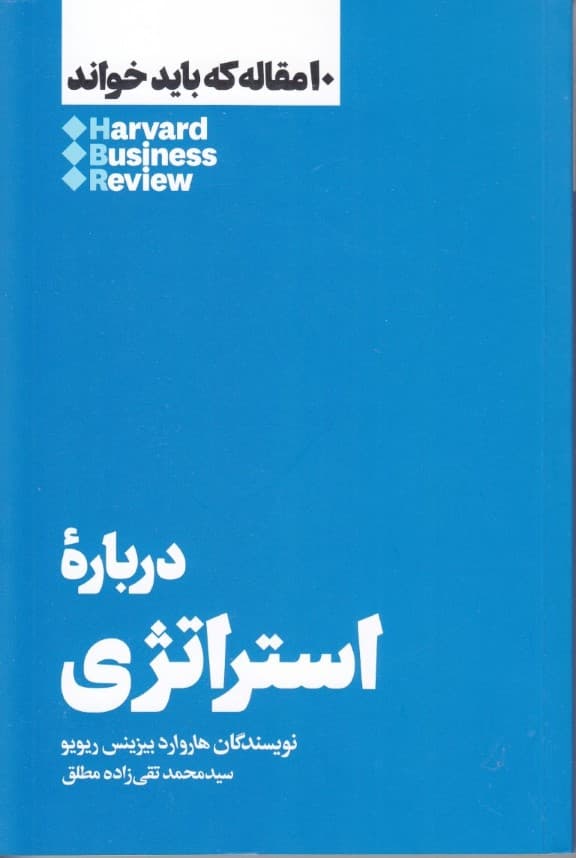 درباره استراتژی (10 مقالهای که از هاروارد باید بخوانید) مقدمهای بر ماندنیترین ایدهها درباره مدیریت از هاروارد بیزینس ریویو