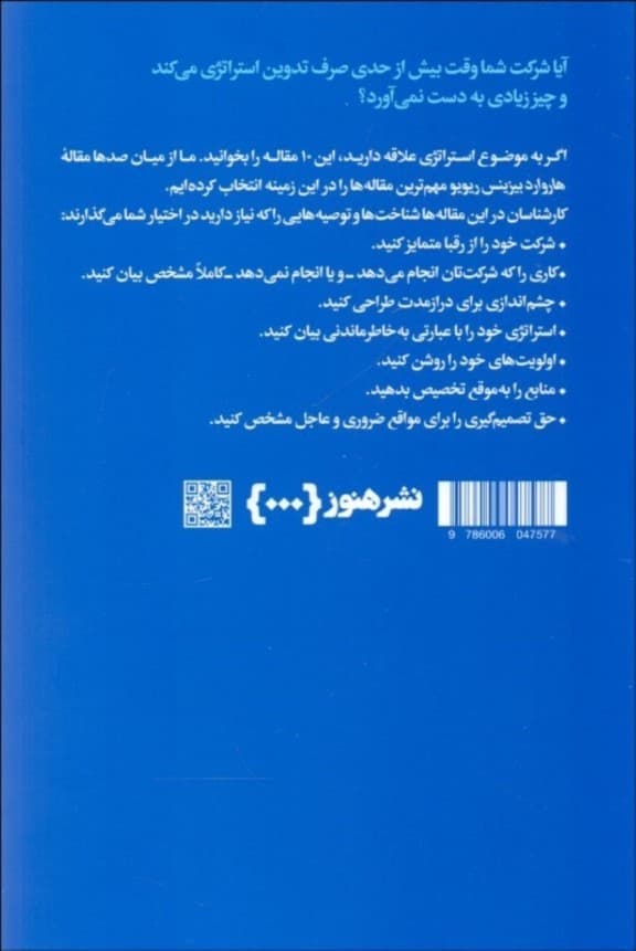 درباره استراتژی (10 مقالهای که از هاروارد باید بخوانید) مقدمهای بر ماندنیترین ایدهها درباره مدیریت از هاروارد بیزینس ریویو