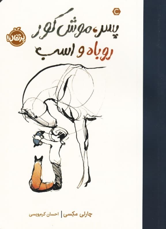 پسر موش کور روباه و اسب