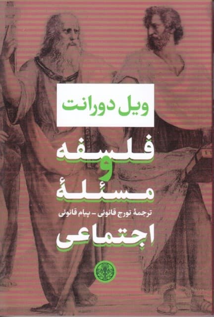 فلسفه و مسئله اجتماعی