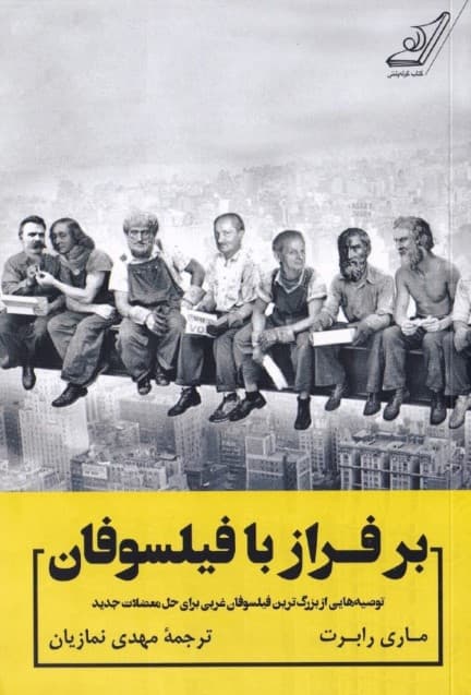 بر فراز با فیلسوفان