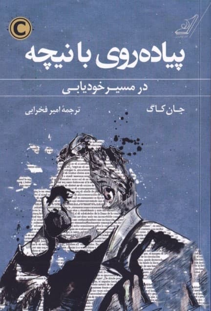 پیادهروی با نیچه (در مسیر خودیابی)