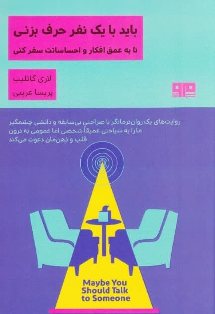 باید با 1 نفر حرف بزنی  (یک درمانگر تا به عمق افکار و احساساتت سفر کنی)