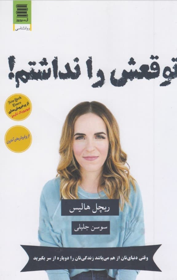 توقعش را نداشتم (وقتی دنیایتان از هم میپاشد زندگیتان را دوباره از سر بگیرید)