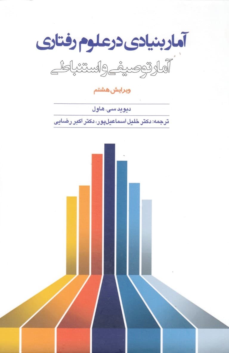 آمار بنیادی در علوم رفتاری (آمار توصیفی و استنباطی)