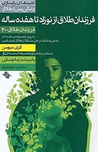 فرزندان طلاق از نوزاد تا 17 سالگی
