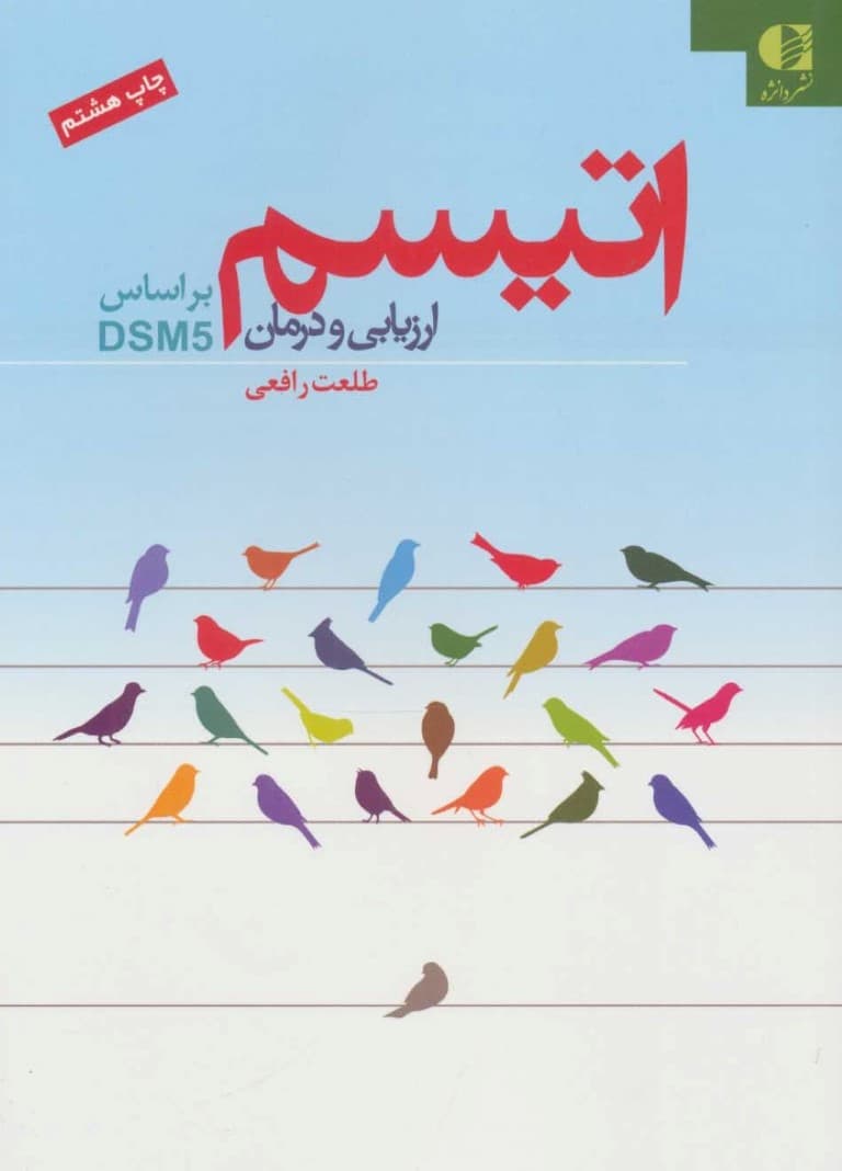 اوتیسم ارزیابی و درمان