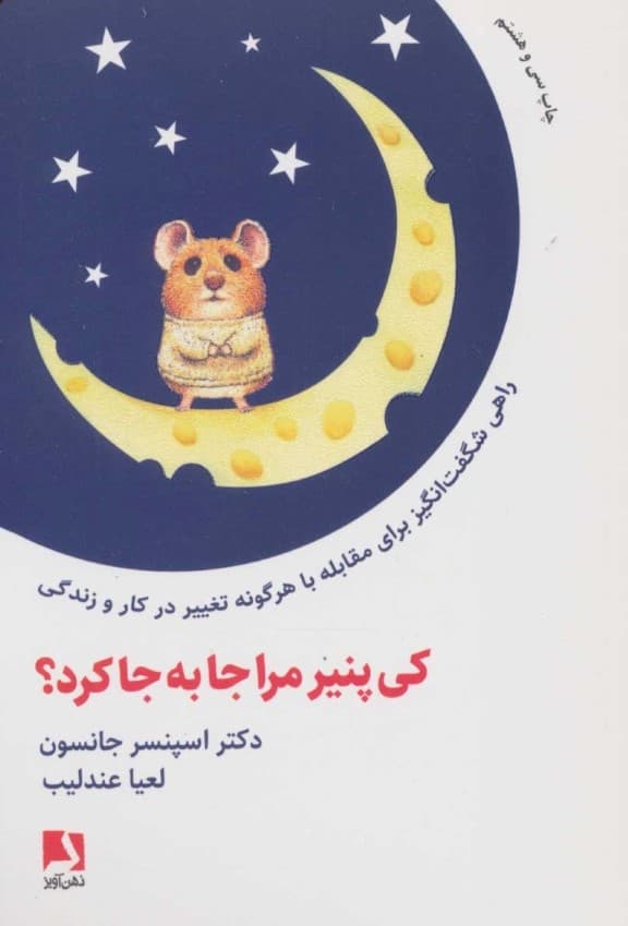 کی پنیر مرا جابهجا کرد