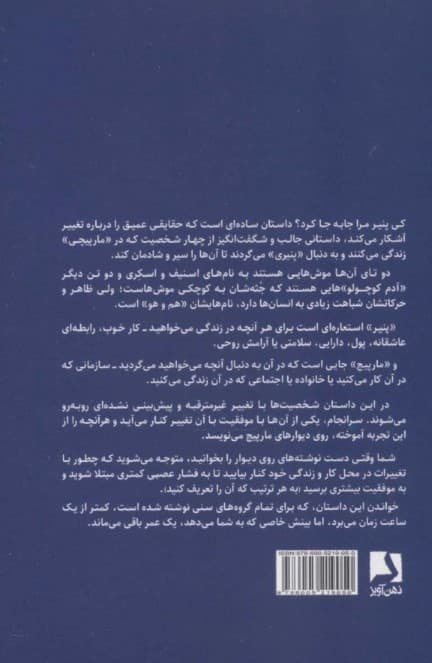 کی پنیر مرا جابهجا کرد