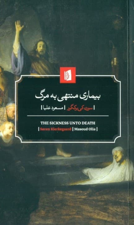بیماری منتهی به مرگ (شرحی روانشناسانه از منظر مسیحی به مقصد تهذیب و تنبه)