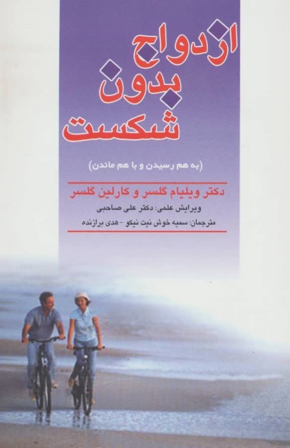 ازدواج بدون شکست یا به هم رسیدن و با هم ماندن (چگونه راز ازدواج را کشف کنیم)