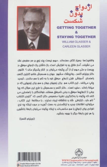 ازدواج بدون شکست یا به هم رسیدن و با هم ماندن (چگونه راز ازدواج را کشف کنیم)