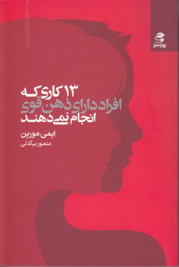 13 کاری که افراد دارای ذهن قوی انجام نمیدهند (قدرتتان را پس بگیرید تغییر را بپذیرید با ترسهایتان روبهرو شوید و مغزتان را برای شادی و موفقیت آموزش دهید)