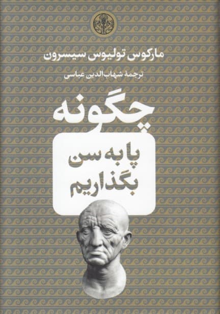 چگونه پا به سن بگذاریم