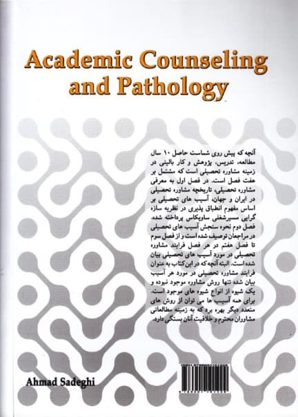 آسیبشناسی و مشاوره تحصیلی