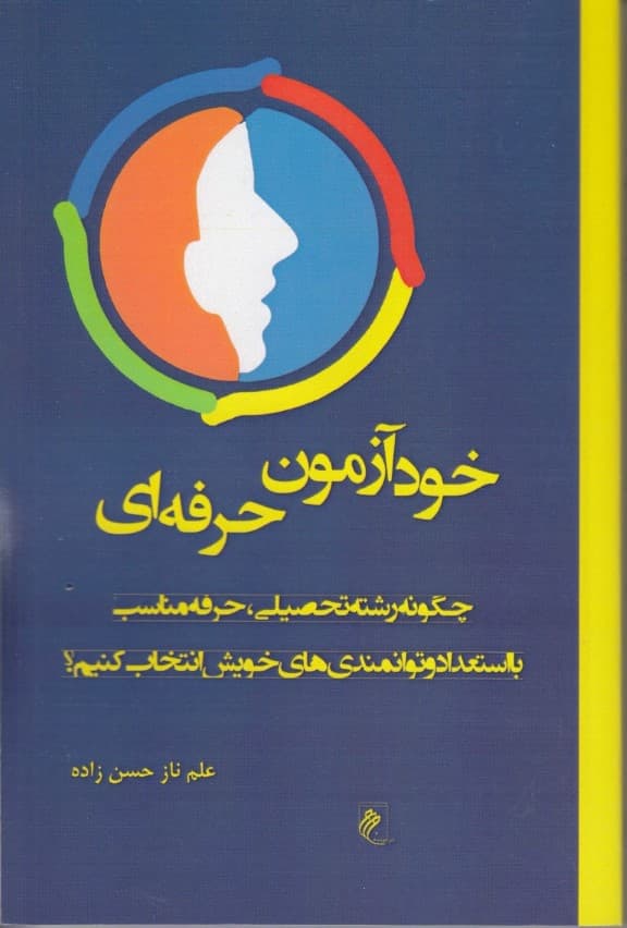 خودآزمون حرفهای (چگونه رشته تحصیلی حرفه مناسب با استعداد و توانمندیهای خویش انتخاب کنیم