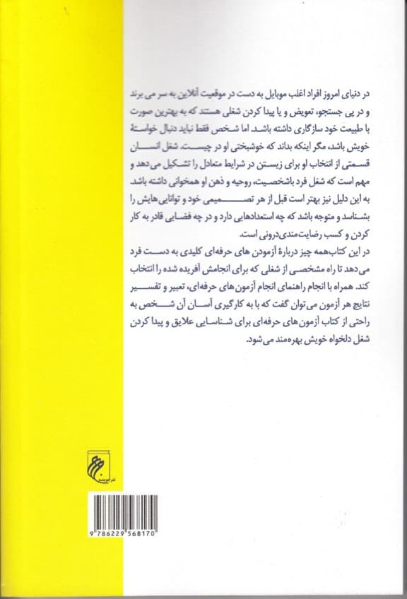 خودآزمون حرفهای (چگونه رشته تحصیلی حرفه مناسب با استعداد و توانمندیهای خویش انتخاب کنیم
