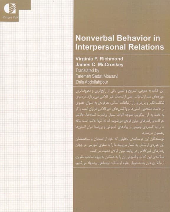 رفتار غیر کلامی در روابط میانفردی (درسنامه ارتباطات غیر کلامی )