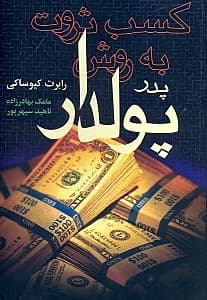 کسب ثروت به روش پدر پولدار