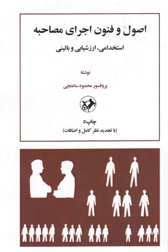 اصول و فنون اجرای مصاحبه استخدامی ارزشیابی و بالینی