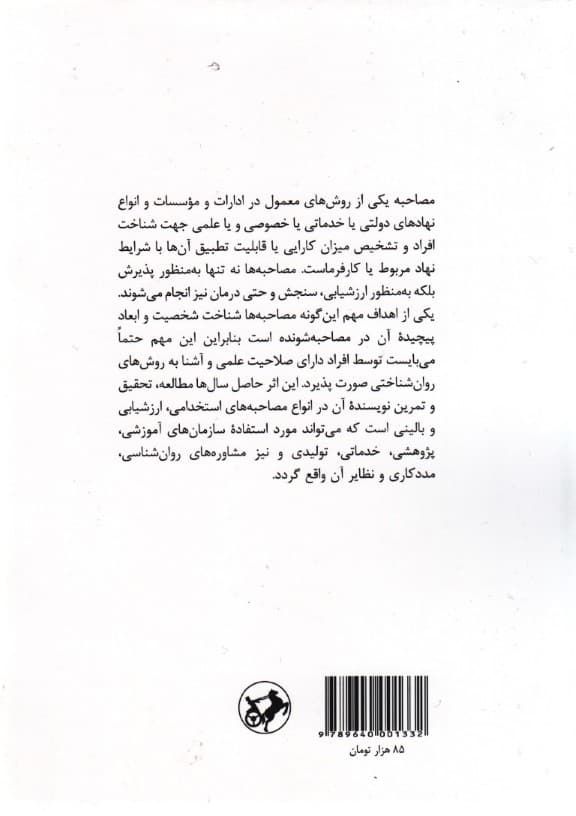 اصول و فنون اجرای مصاحبه استخدامی ارزشیابی و بالینی