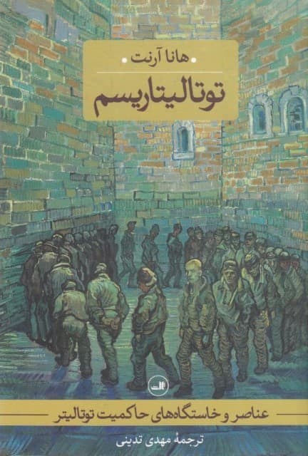 عناصر و خاستگاههای حاکمیت توتالیتر (جلد سوم) توتالیتاریسم