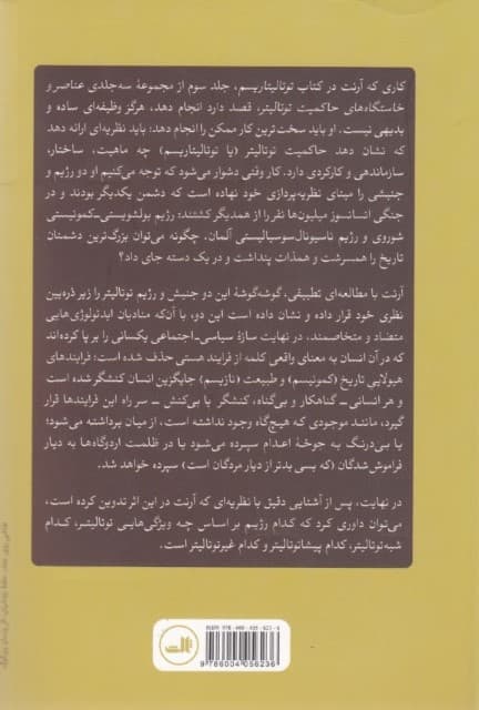 عناصر و خاستگاههای حاکمیت توتالیتر (جلد سوم) توتالیتاریسم