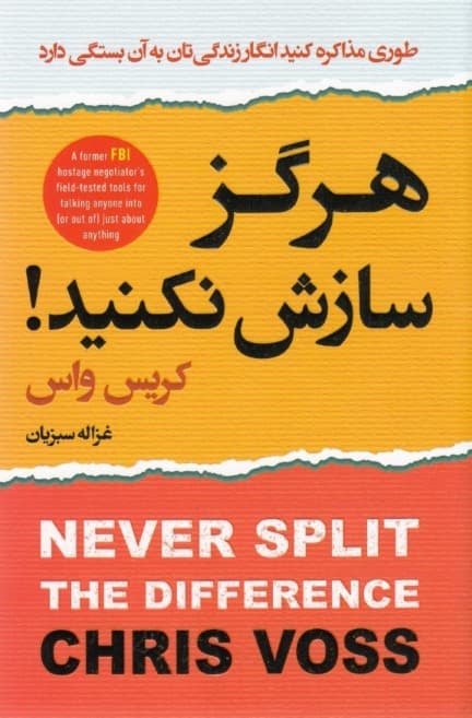 هرگز سازش نکنید (طوری مذاکره کنید انگار زندگیتان به آن بستگی دارد)