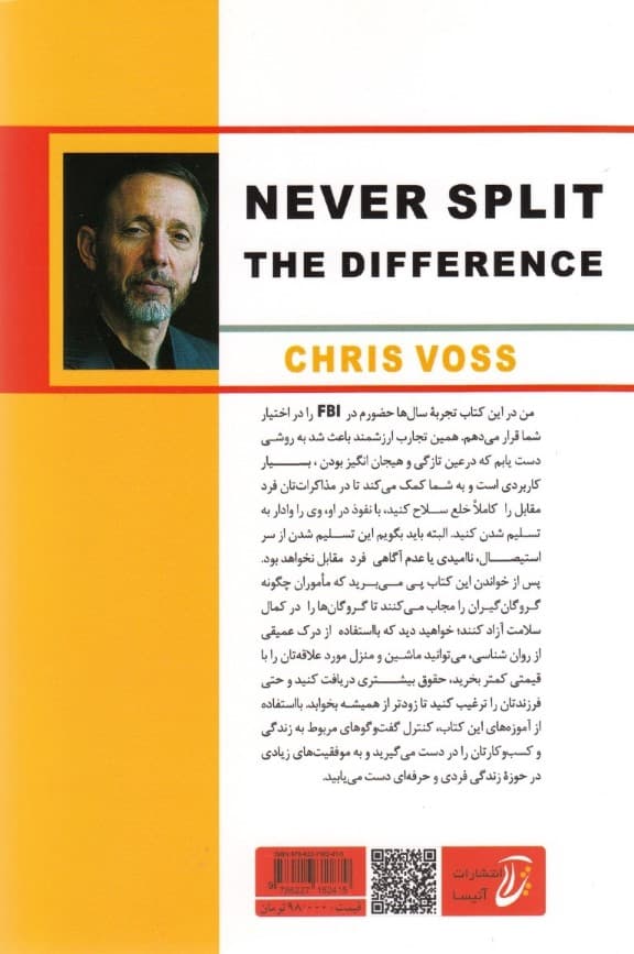 هرگز سازش نکنید (طوری مذاکره کنید انگار زندگیتان به آن بستگی دارد)