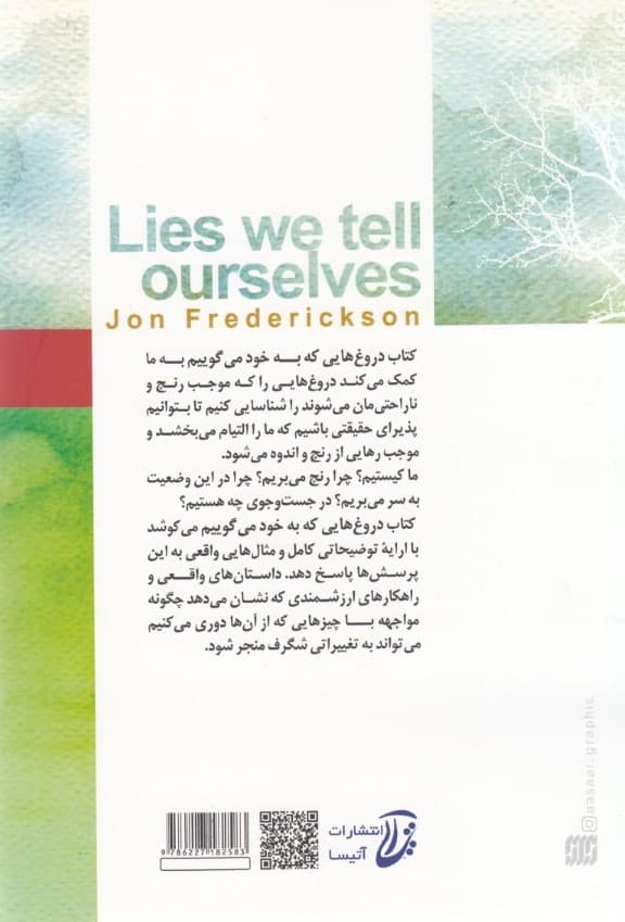 دروغهایی که به خود میگوییم (چگونه با حقیقت روبرو شویم خودمان را بپذیریم و زندگی بهتری برای خود خلق کنیم)