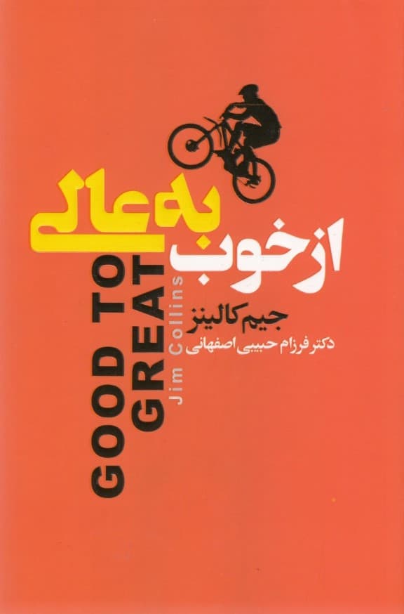 از خوب به عالی