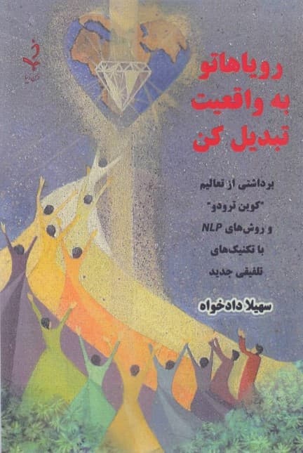 رویاهاتو به واقعیت تبدیل کن