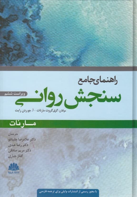 راهنمای سنجش روانی مارنات