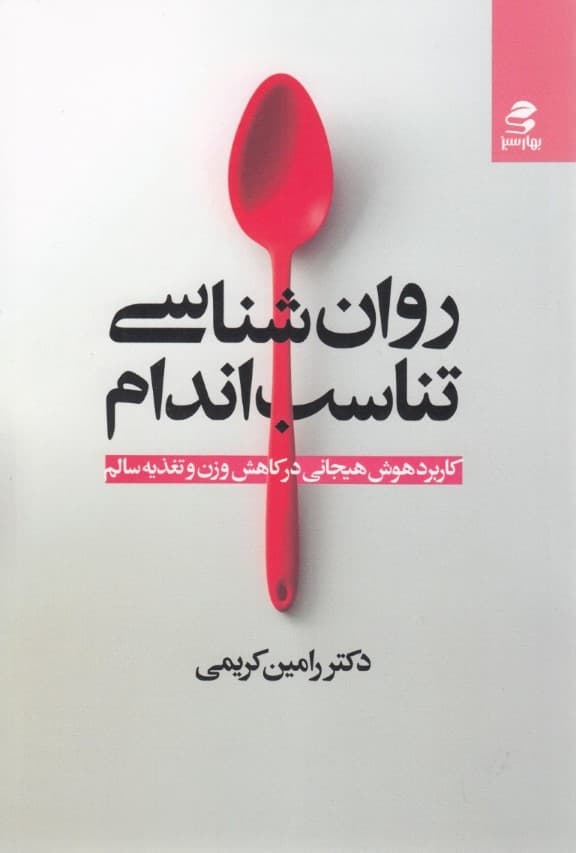 روانشناسی تناسب اندام (کاربرد هوش هیجانی در کاهش وزن و تغذیه سالم)