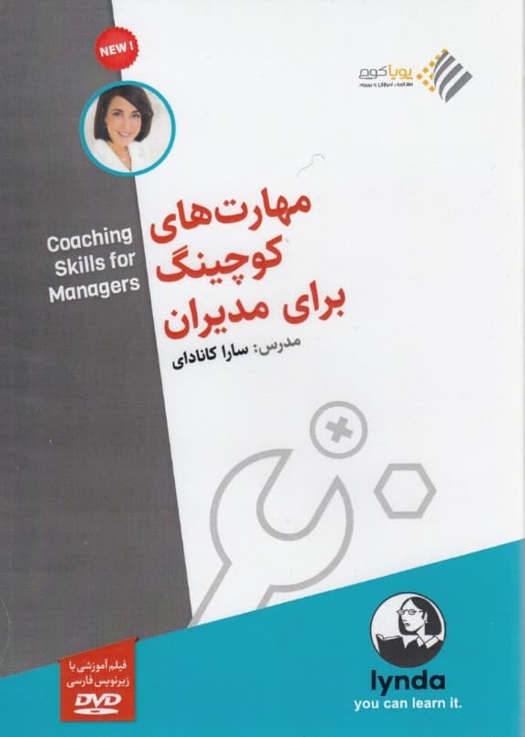 مهارتهای کوچینگ برای مدیران (دی وی دی)