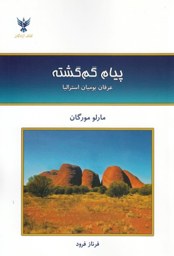 پیام گمگشته (عرفان بومیان استرالیا)