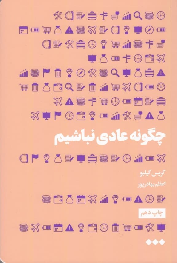 چگونه عادی نباشیم