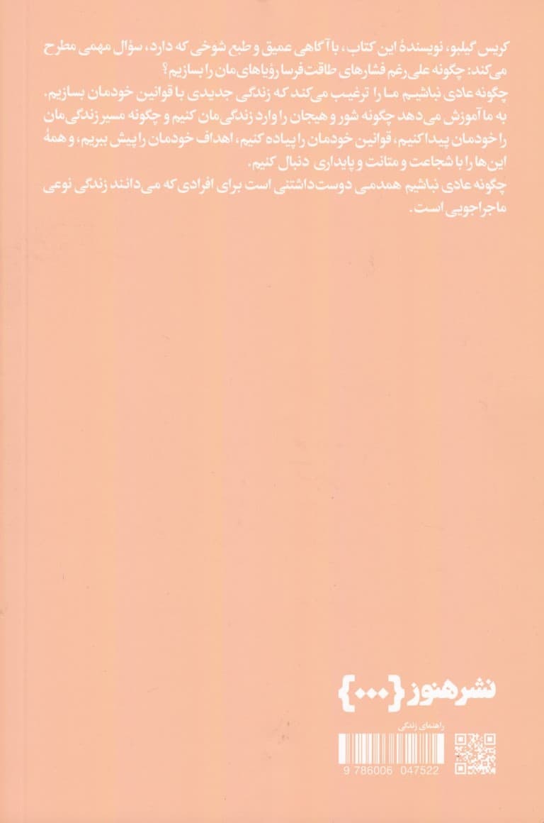 چگونه عادی نباشیم